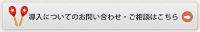 導入についてのお問い合わせ・ご相談はこちら