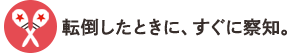 転倒したときに、すぐに察知