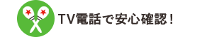 TV電話で安心確認!